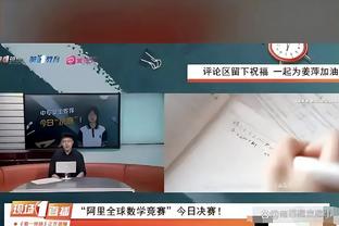 科尔：我们防守差&这与进攻差有关系 我们19个失误送了30分